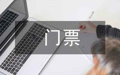景區(qū)門票管理調查