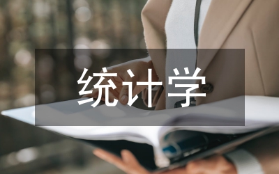 統(tǒng)計學(xué)畢業(yè)論文