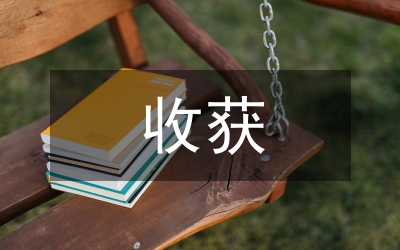 心得體會(huì)收獲與感想