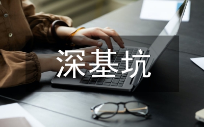 基坑開挖對周圍巖土體豎向位移的影響