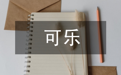 可口可樂