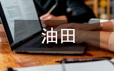 簡(jiǎn)述油田環(huán)境保護(hù)