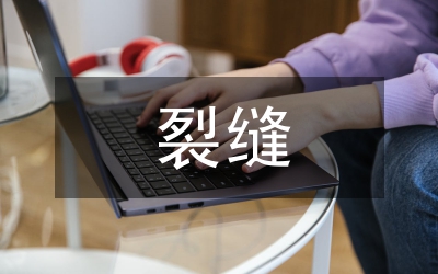 現(xiàn)澆板裂縫成因檢測與分析
