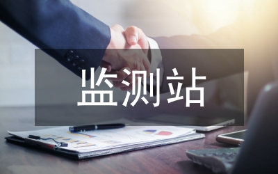 監(jiān)測(cè)站半年階段報(bào)告