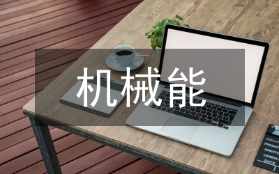機(jī)械能教學(xué)教案