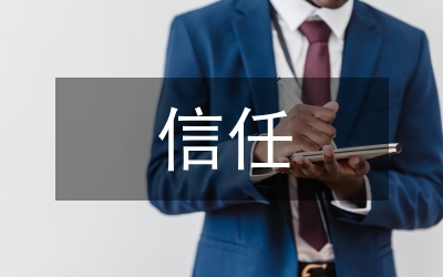 信任度