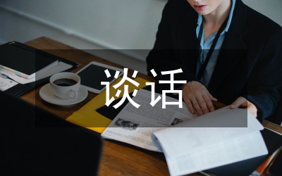 民主生活會談心談話
