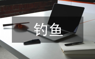 釣魚執(zhí)法行政法綜述