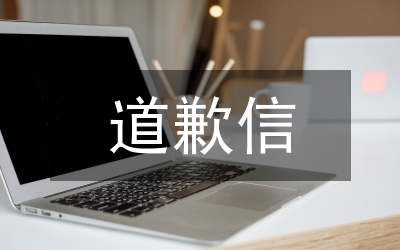 道歉短信大全