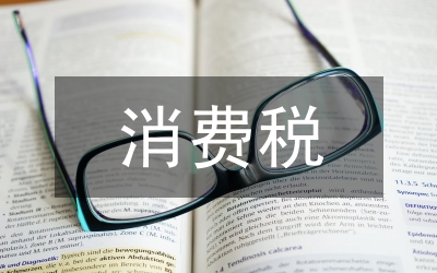 消費稅