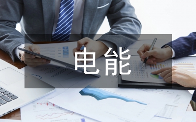 小議電能計(jì)量裝置誤差及調(diào)控