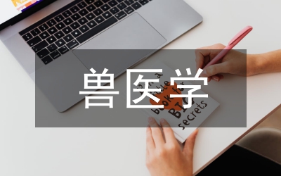 獸醫(yī)學(xué)基礎(chǔ)知識(shí)