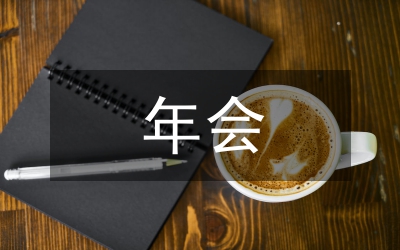 半年會議總結