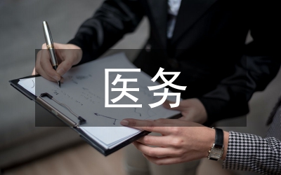 醫(yī)務科工作總結