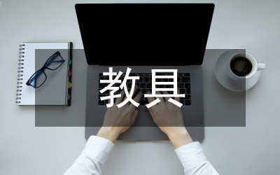 市自制教具評(píng)選活動(dòng)通知