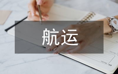 內(nèi)河航運(yùn)
