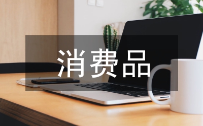 上半年消費(fèi)品市場(chǎng)運(yùn)行情況匯報(bào)