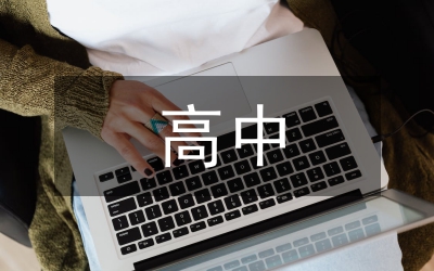 高中班主任班級管理及學(xué)困生轉(zhuǎn)化策略
