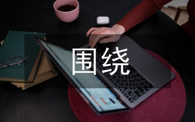 圍繞開題報告 搞好畢業(yè)論文