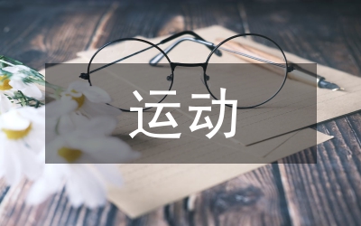 運(yùn)動(dòng)資源短缺調(diào)研