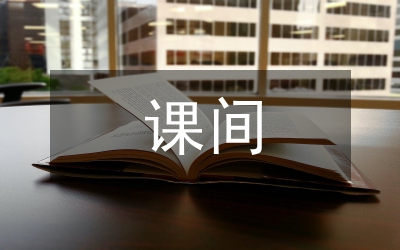校長(zhǎng)在大課間跑操匯演活動(dòng)上的講話
