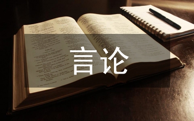 名譽權(quán)與言論自由研究論文