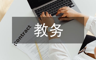 教務處學期工作報告