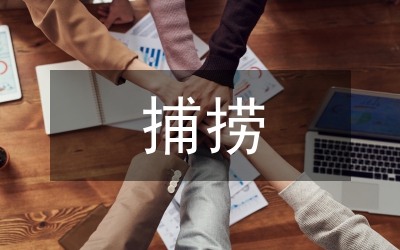 捕撈工作專項整治行動方案