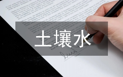 土壤水熱動(dòng)態(tài)分析論文