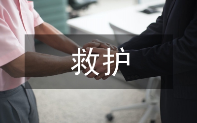 救護(hù)培訓(xùn)工作意見(jiàn)