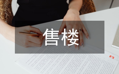 售樓處室內(nèi)空間設(shè)計及可持續(xù)性研究