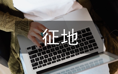 區(qū)長在新城征地拆遷總結(jié)會發(fā)言