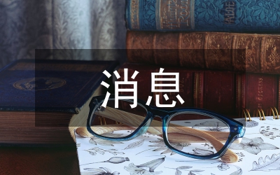 消息