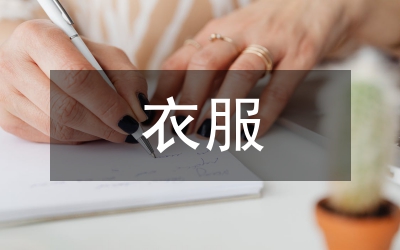 未來(lái)的衣服