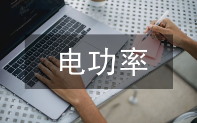 電功率物理設(shè)計教案