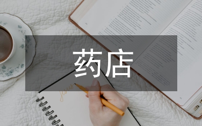 藥店服務(wù)理念對(duì)藥品營(yíng)銷的影響分析論文
