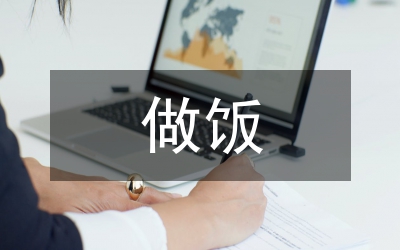 第一次做飯作文