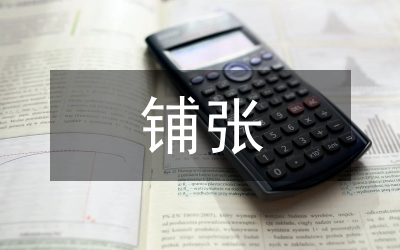 鋪張浪費