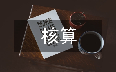 應(yīng)收帳款核算與管理研究