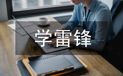手抄報雷鋒