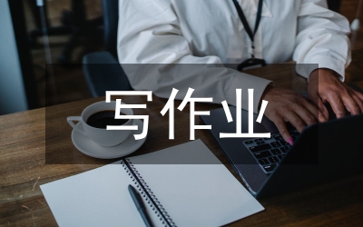 寫(xiě)作業(yè)