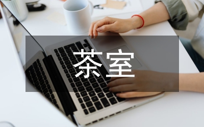 茶室插花的目的