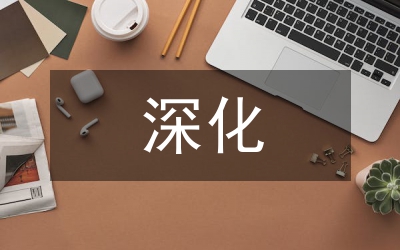 深化校本培訓(xùn)規(guī)劃