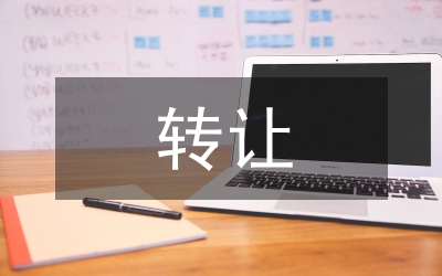水權轉讓對策分析論文