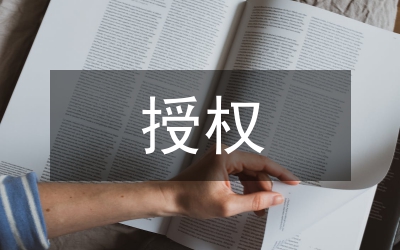 授權(quán)合同