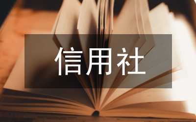 信用社會(huì)計(jì)離任審計(jì)方案