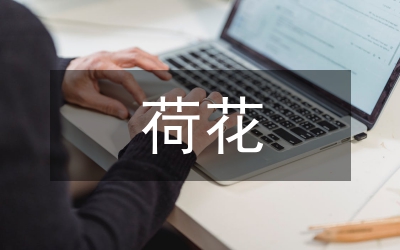 關于荷花詩句