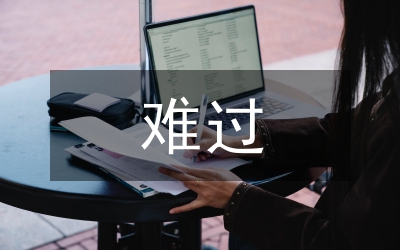 我不難過