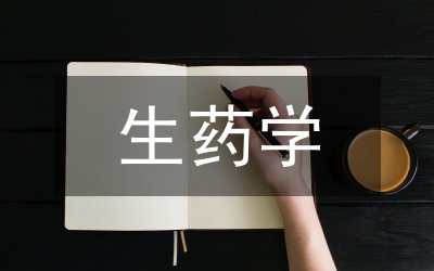 生藥理學雙語教學論文