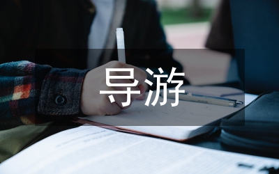 北京導(dǎo)游詞